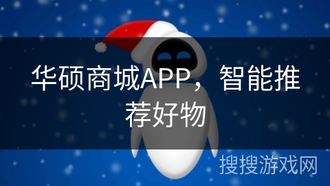 华硕商城APP，智能推荐好物