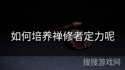 如何培养禅修者定力呢