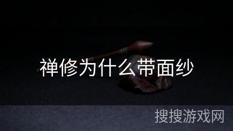 禅修为什么带面纱