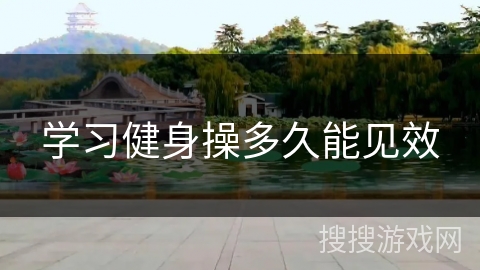 学习健身操多久能见效 学习健身操多久能见效