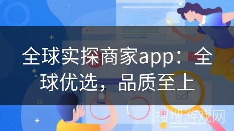 全球实探商家app：全球优选，品质至上