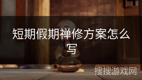 短期假期禅修方案怎么写