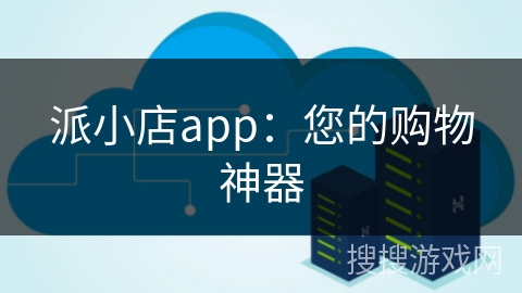 派小店app:您的购物神器 派小店app:您的购物神器