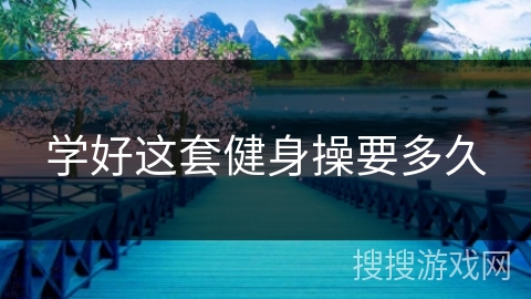 学好这套健身操要多久