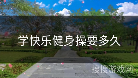 学快乐健身操要多久