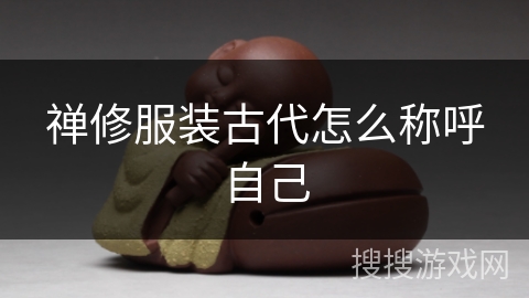 禅修服装古代怎么称呼自己