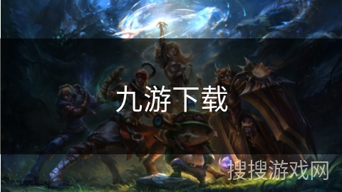 九游下载