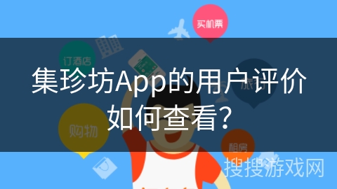 集珍坊App的用户评价如何查看？