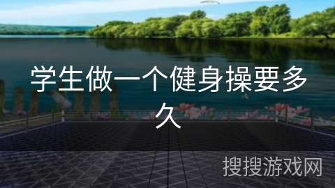 学生做一个健身操要多久