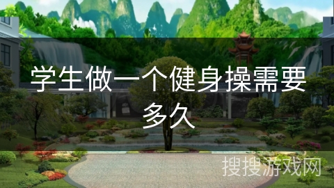 学生做一个健身操需要多久