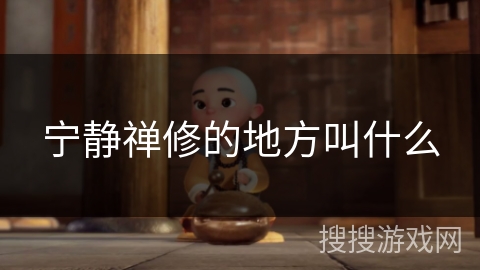 宁静禅修的地方叫什么