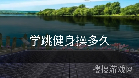 学跳健身操多久