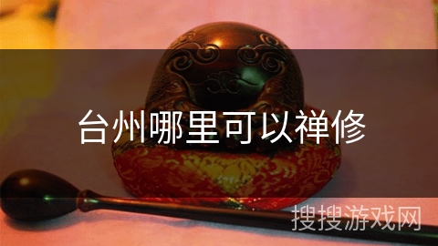 台州哪里可以禅修