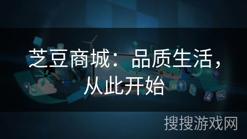 芝豆商城:品质生活,从此开始 芝豆商城:品质生活,从此开始
