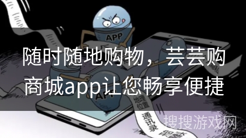随时随地购物，芸芸购商城app让您畅享便捷