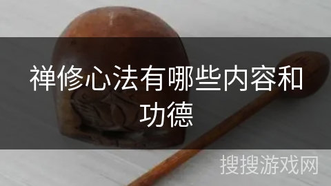 禅修心法有哪些内容和功德