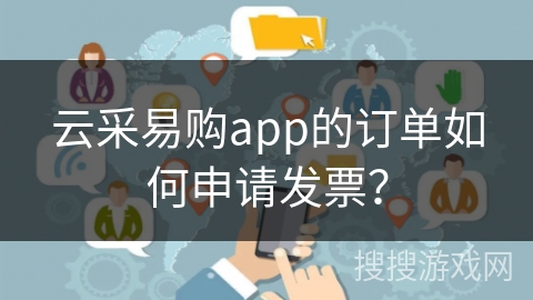 云采易购app的订单如何申请发票? 云采易购app的订单如何申请发票?