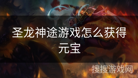 圣龙神途游戏怎么获得元宝