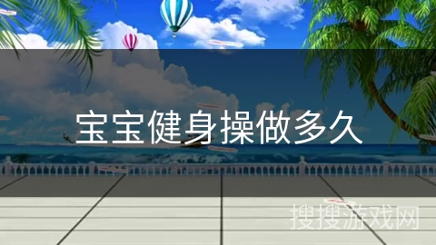 宝宝健身操做多久