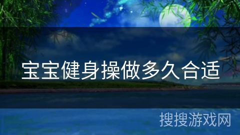 宝宝健身操做多久合适