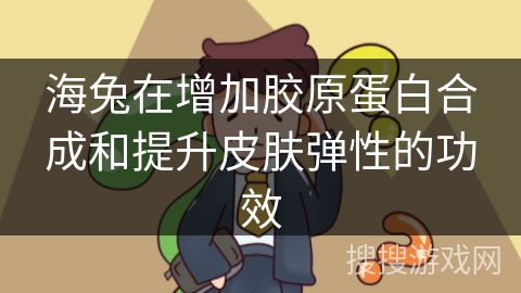 海兔在增加胶原蛋白合成和提升皮肤弹性的功效 海兔在增加胶原蛋白合成和提升皮肤弹性的功效