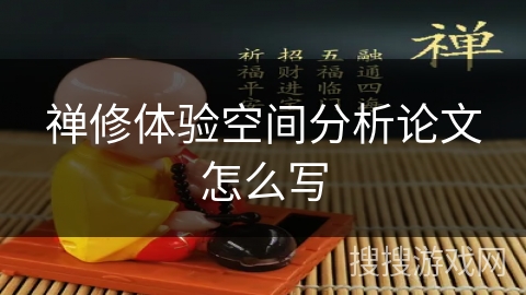 禅修体验空间分析论文怎么写