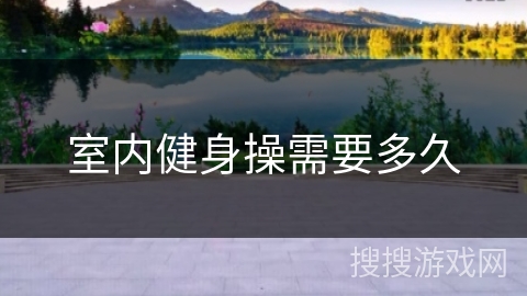 室内健身操需要多久