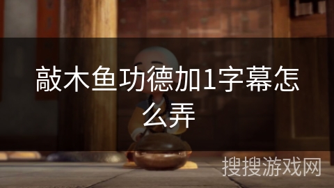 敲木鱼功德加1字幕怎么弄