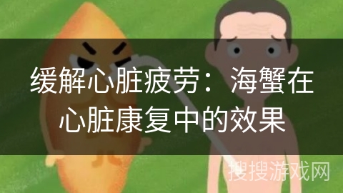 缓解心脏疲劳：海蟹在心脏康复中的效果
