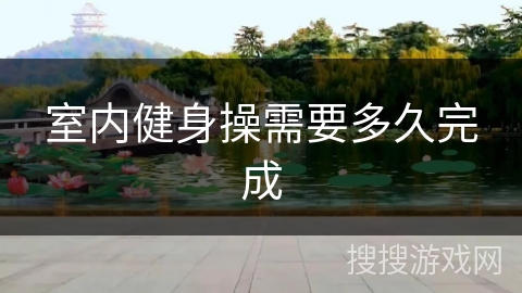 室内健身操需要多久完成