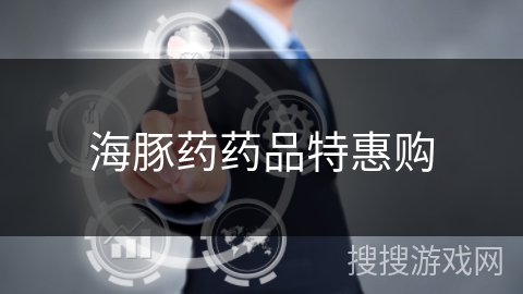 海豚药药品特惠购