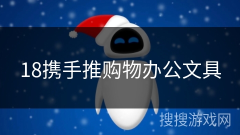 18携手推购物办公文具