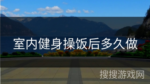室内健身操饭后多久做