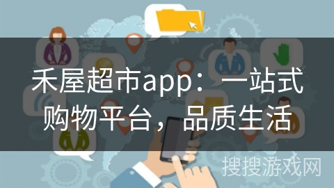 禾屋超市app：一站式购物平台，品质生活
