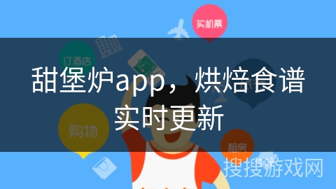 甜堡炉app，烘焙食谱实时更新
