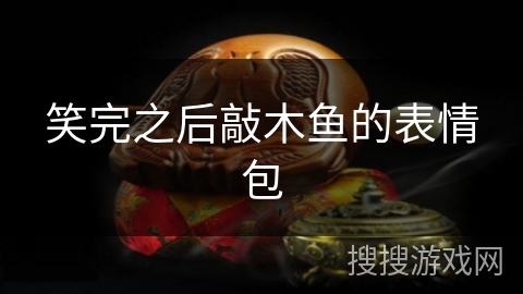 笑完之后敲木鱼的表情包