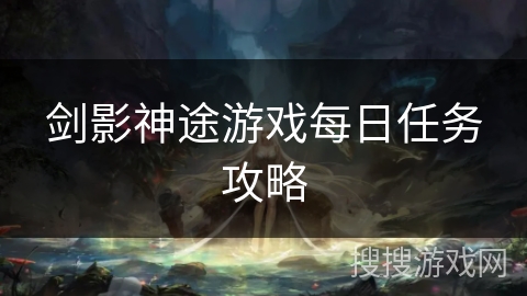 剑影神途游戏每日任务攻略