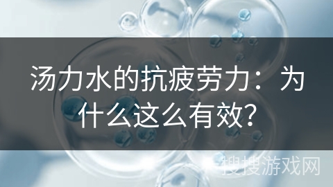 汤力水的抗疲劳力：为什么这么有效？