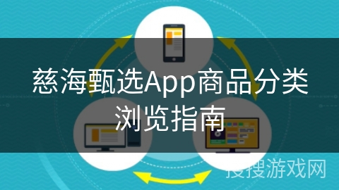 慈海甄选App商品分类浏览指南