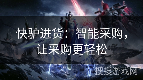 快驴进货：智能采购，让采购更轻松