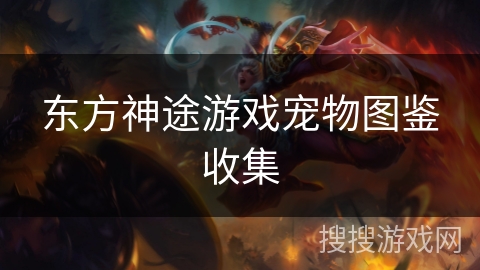 东方神途游戏宠物图鉴收集