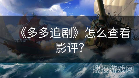 《多多追剧》怎么查看影评？
