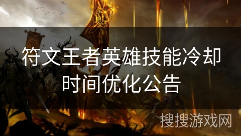符文王者英雄技能冷却时间优化公告