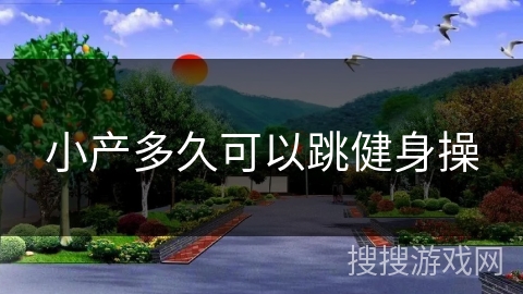 小产多久可以跳健身操