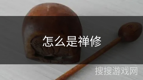 怎么是禅修 怎么是禅修