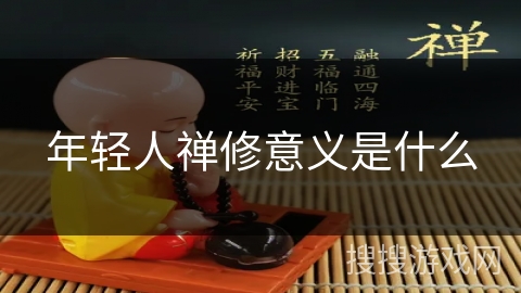 年轻人禅修意义是什么