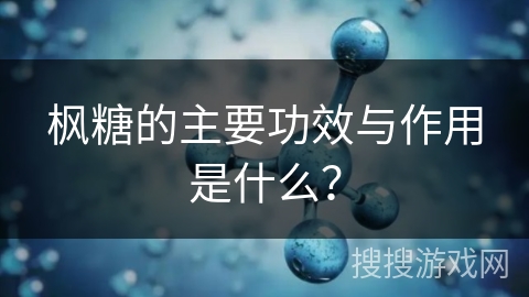 枫糖的主要功效与作用是什么？