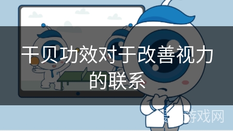 干贝功效对于改善视力的联系