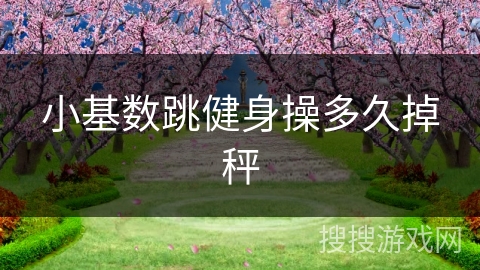 小基数跳健身操多久掉秤