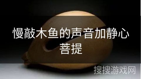 慢敲木鱼的声音加静心菩提